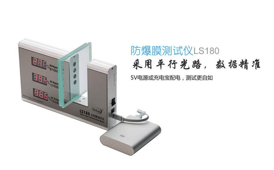 林上太陽(yáng)膜測(cè)試儀 林上太陽(yáng)膜測(cè)試儀